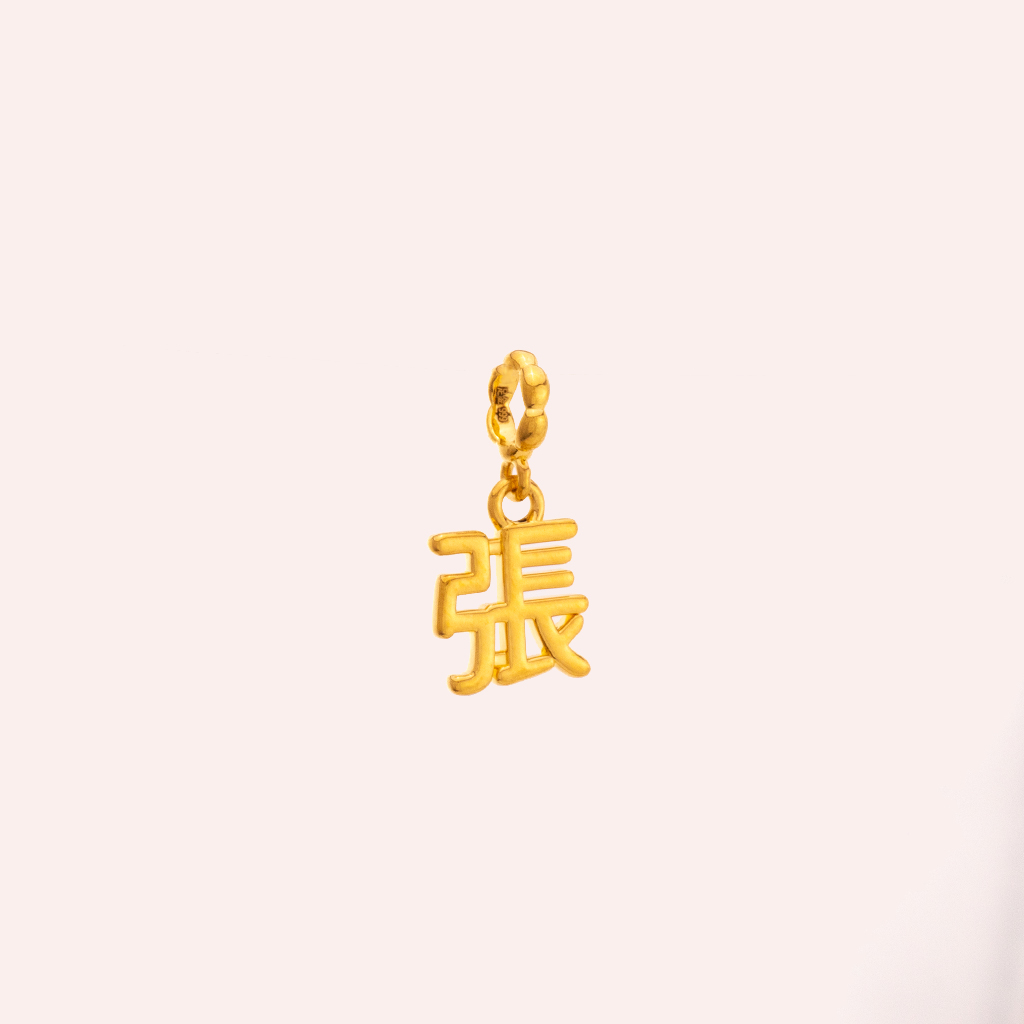 姓氏小墜(張)